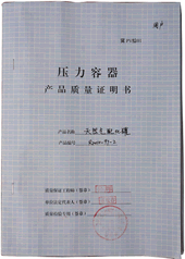 压力容器质量证明书